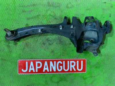 Рычаг продольный Mazda 3 BK ХЭТЧ ZY 2009 задн. лев. (б/у)